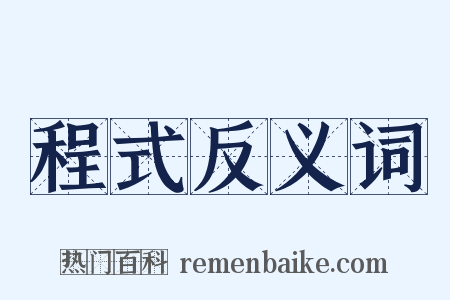 程式反义词是什么意思的图片
